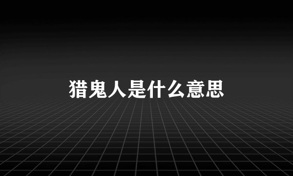 猎鬼人是什么意思