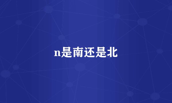 n是南还是北