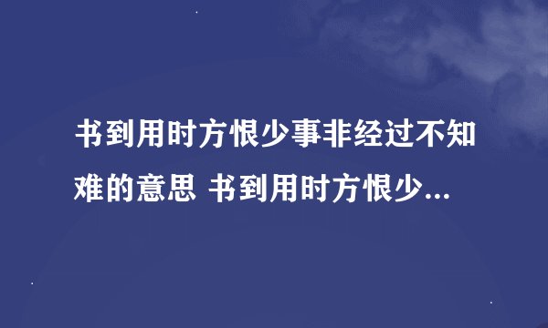 书到用时方恨少事非经过不知难的意思 书到用时方恨少事非经过不知难怎么解释