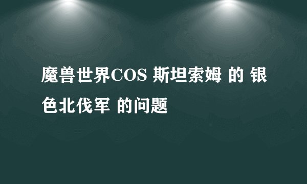 魔兽世界COS 斯坦索姆 的 银色北伐军 的问题