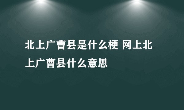 北上广曹县是什么梗 网上北上广曹县什么意思