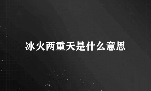 冰火两重天是什么意思