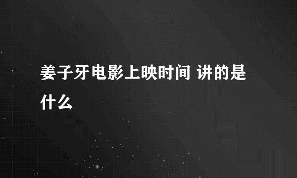 姜子牙电影上映时间 讲的是什么