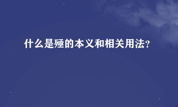 什么是殛的本义和相关用法？