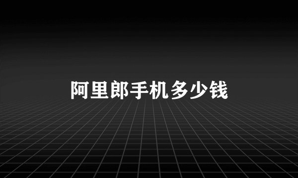 阿里郎手机多少钱