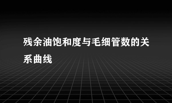 残余油饱和度与毛细管数的关系曲线