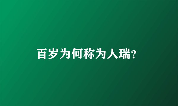 百岁为何称为人瑞？