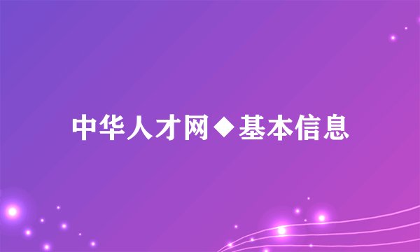 中华人才网◆基本信息