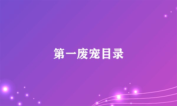 第一废宠目录