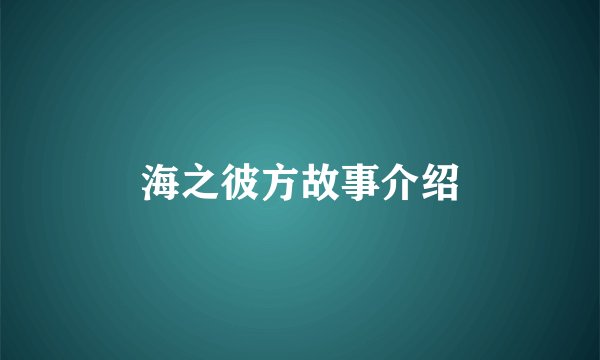 海之彼方故事介绍