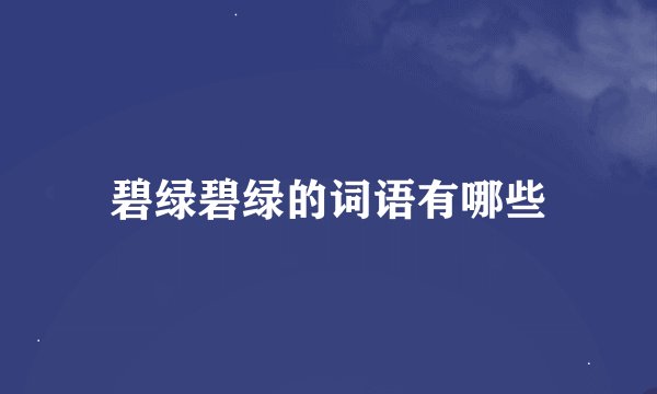 碧绿碧绿的词语有哪些