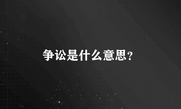 争讼是什么意思？
