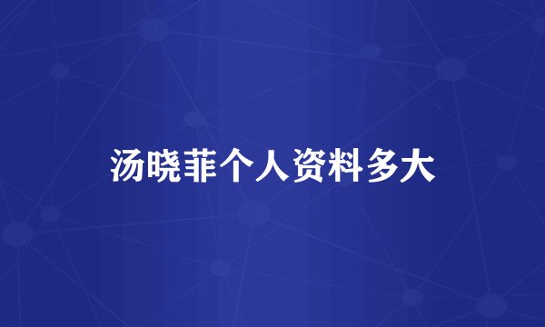 汤晓菲个人资料多大