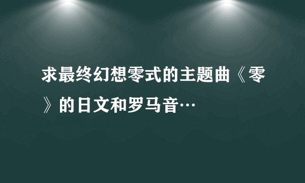 求最终幻想零式的主题曲《零》的日文和罗马音…