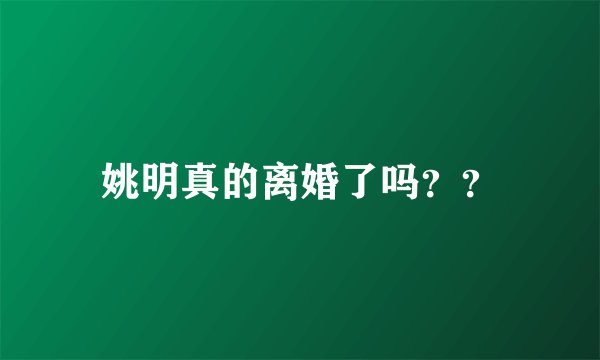 姚明真的离婚了吗？？