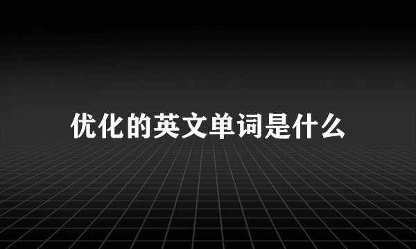 优化的英文单词是什么