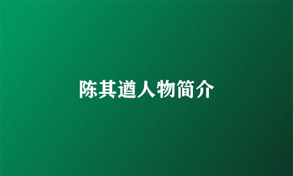 陈其遒人物简介