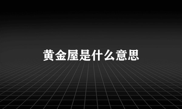 黄金屋是什么意思