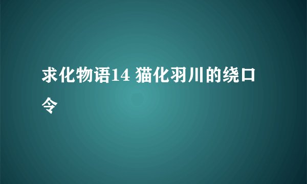 求化物语14 猫化羽川的绕口令