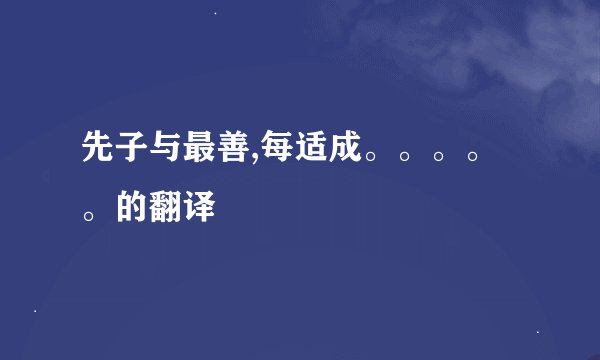 先子与最善,每适成。。。。。的翻译