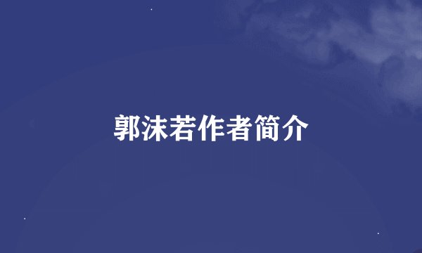 郭沫若作者简介