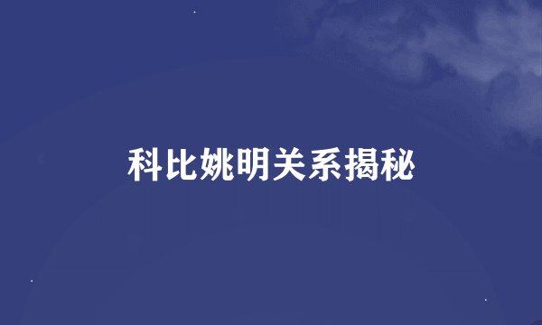 科比姚明关系揭秘