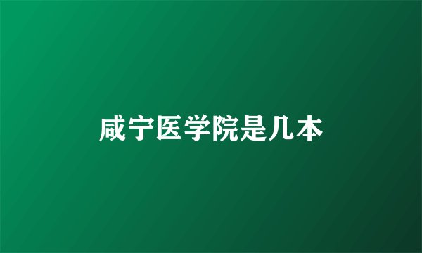 咸宁医学院是几本