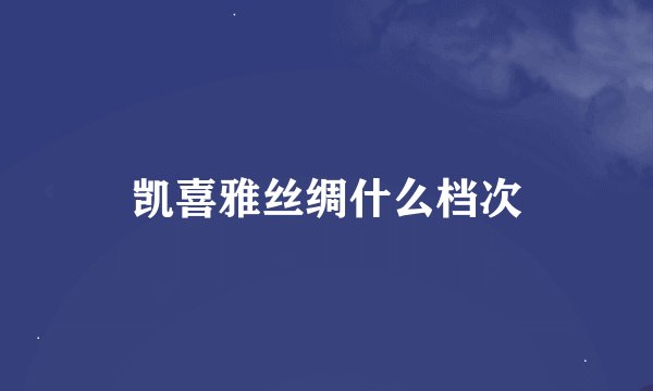 凯喜雅丝绸什么档次