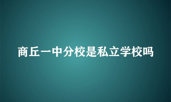 商丘一中分校是私立学校吗
