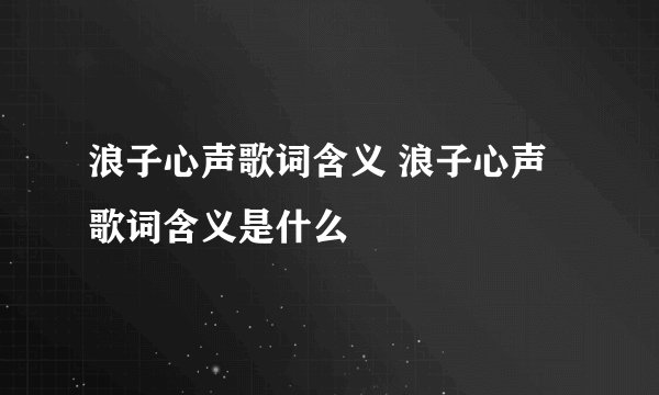 浪子心声歌词含义 浪子心声歌词含义是什么