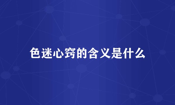 色迷心窍的含义是什么