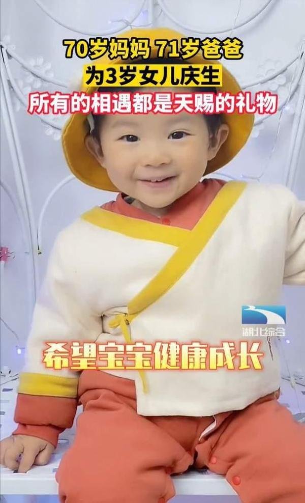 7旬夫妻为3岁女儿庆生 这是咋情况？