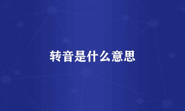 转音是什么意思