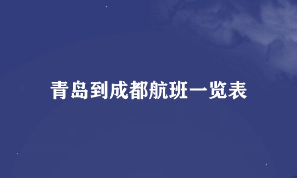 青岛到成都航班一览表