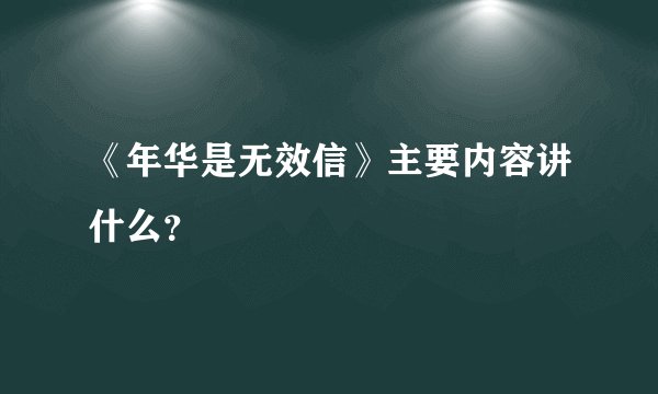 《年华是无效信》主要内容讲什么?
