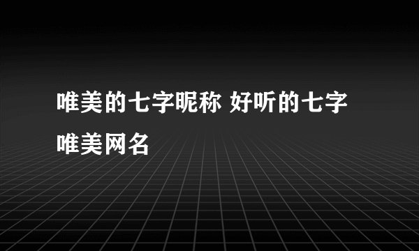 唯美的七字昵称 好听的七字唯美网名