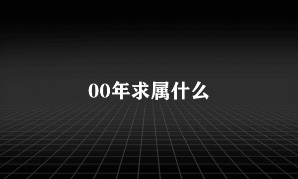 00年求属什么