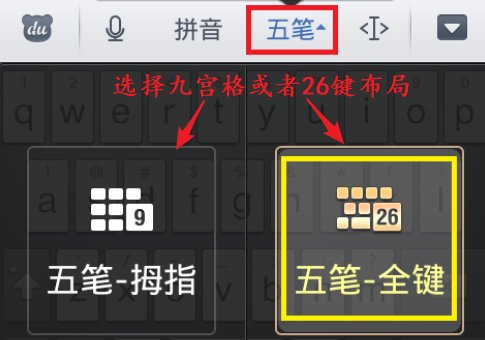 如何在手机上打五笔字?