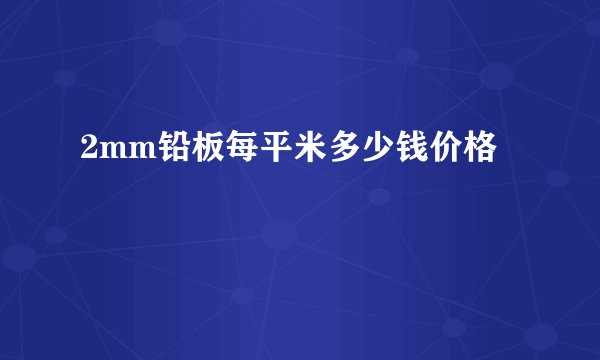 2mm铅板每平米多少钱价格