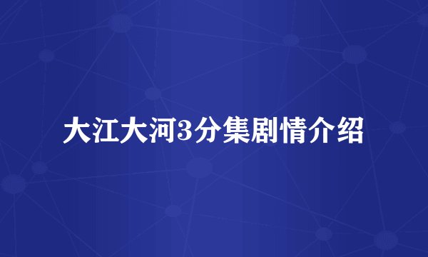 大江大河3分集剧情介绍