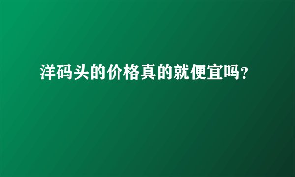 洋码头的价格真的就便宜吗？