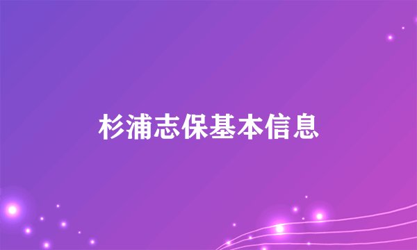 杉浦志保基本信息