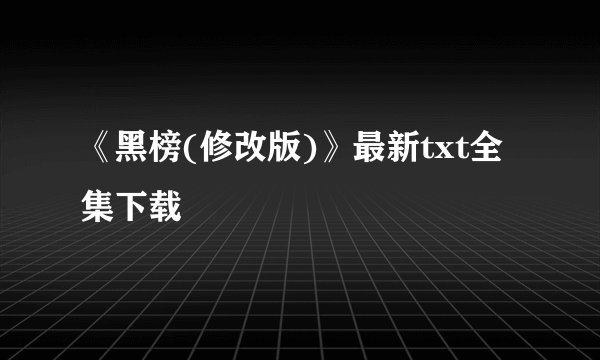 《黑榜(修改版)》最新txt全集下载