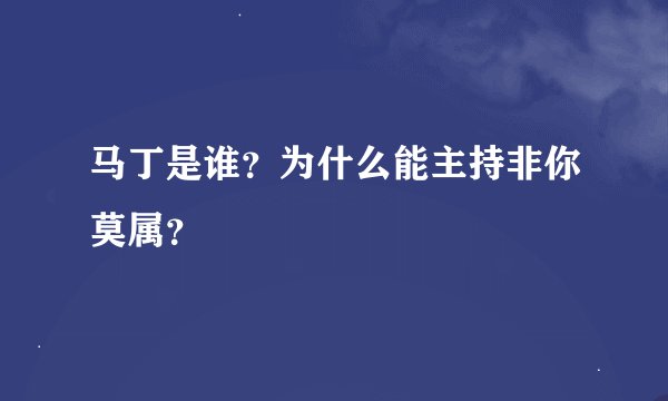 马丁是谁？为什么能主持非你莫属？