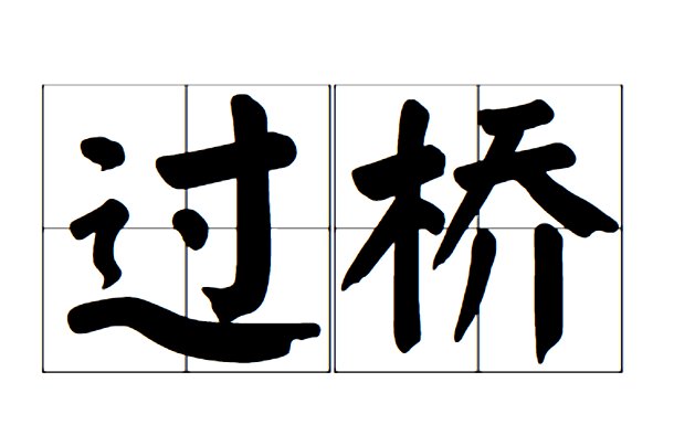 过桥的拼音