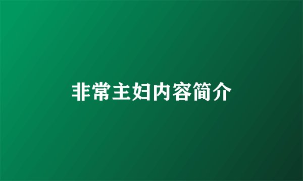 非常主妇内容简介