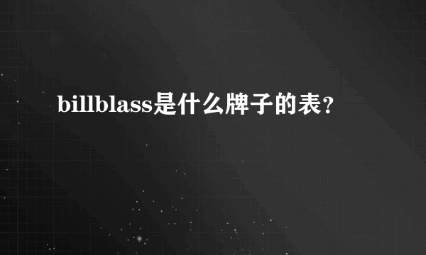 billblass是什么牌子的表？