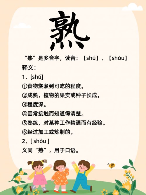 “熟”的多音字怎么读？