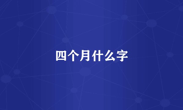 四个月什么字