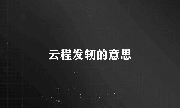云程发轫的意思